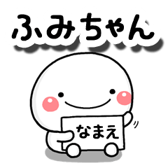 無難な【ふみちゃん】専用の大人スタンプB