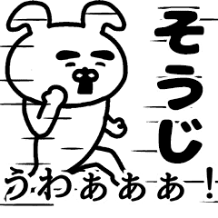 動く！そうじさんの名前スタンプ