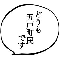 五戸町民です。