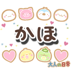 無難な【かほ】専用の大人日常スタンプ