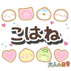 無難な【こはね】専用の大人日常スタンプ