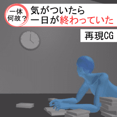 気だるい日常 -再現CG風-