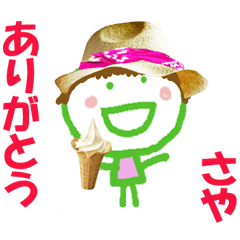 さやちゃんの名前スタンプ