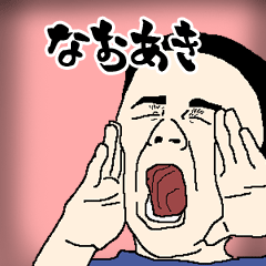 なおあき専用生意気スタンプ