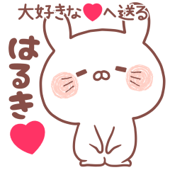 大好きなはるき❤へ送る名前スタンプ