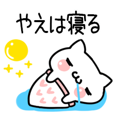 やえ＠しろまるねこ（日常会話）