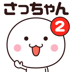 さっちゃん専用☆名前スタンプ２