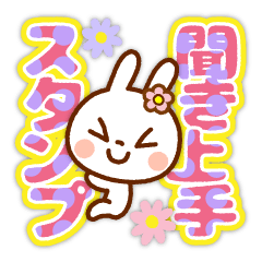うさぴょん【でか文字】聞き上手スタンプ