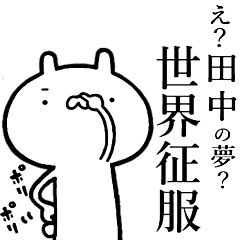 田中が使う！しこたま煽るスタンプ