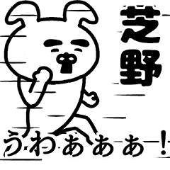 動く！芝野さんの名前スタンプ