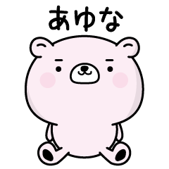 あゆながふわっと返信致します！