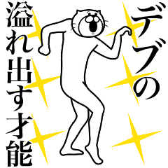 デブ専用のぽっちゃりなスタンプ