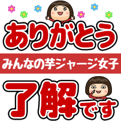 みんなの芋ジャージ女子【デカ文字編】