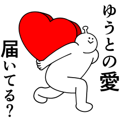 ゆうとは幸せです。愛です。