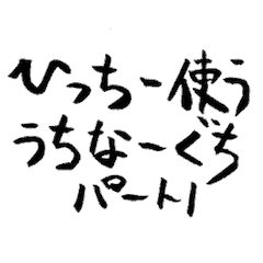よく使う沖縄方言 パート1（筆文字 ver.）