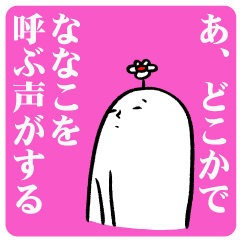 ななこさんの新毎日お名前スタンプ