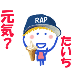 たいちくんの名前スタンプ