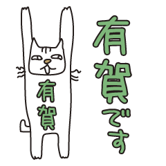 ばんざい猫 有賀用