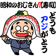 昭和のおじさん7【寿司】