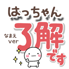 無難な【はっちゃん】専用のしろまるでか字