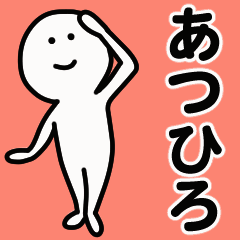 動くよ あつひろ 専用スタンプ 1