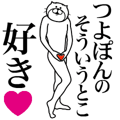 つよぽんに送る面白いスタンプ