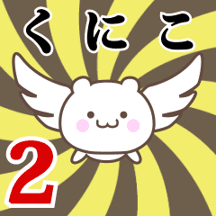 くにこ専用2！神速で動く名前スタンプ