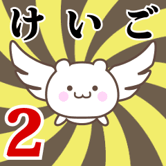 けいご専用2！神速で動く名前スタンプ