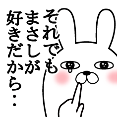 大好きなまさしに送る面白スタンプ冬