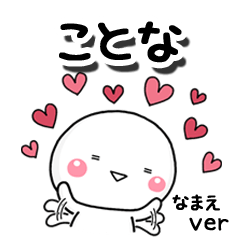 無難な【ことな】専用のしろまる反応
