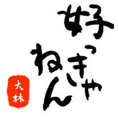 大林さんの筆文字関西弁だもの