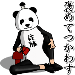 【佐藤】がパンダに着替えたら.4