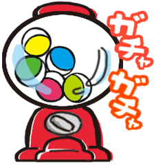 ガチャガチャスタンプ