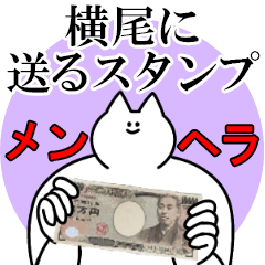横尾に送るスタンプ【メンヘラver.】