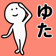 動くよ！ ゆた 専用スタンプ 1