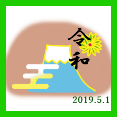 新元号 和風と可愛い