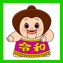 しょーちゃんの令和スタンプ