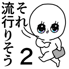 かわいい毎日２◎最近と若者