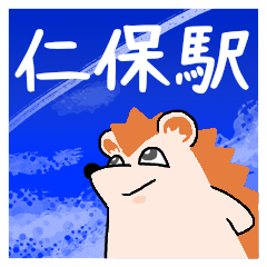 仁保駅スタンプ