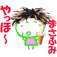 まさふみくんの名前スタンプ