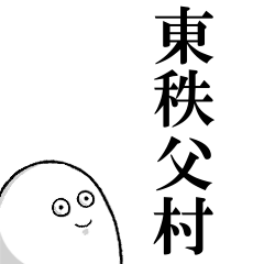 東秩父村を愛する人のスタンプ