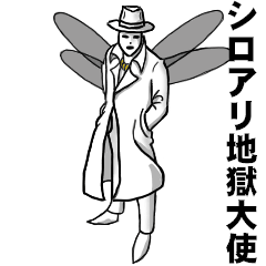 シロアリ地獄大使