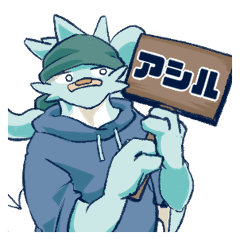 ドラゴンのアシルくんスタンプ2