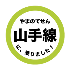 待ち合わせスタンプ！（山手線）