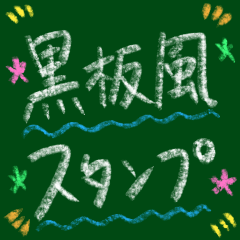あの頃を思い出す黒板風スタンプ