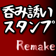 新・呑み誘いスタンプ