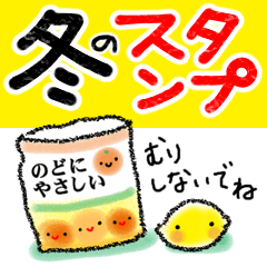 心もほっこり冬スタンプ