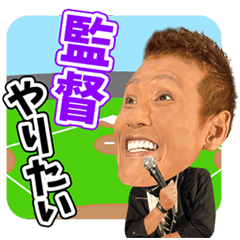 新庄 剛志スタンプ