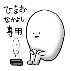 ひまお　なかよし専用