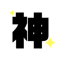 LINEで使えるスタンプ 1